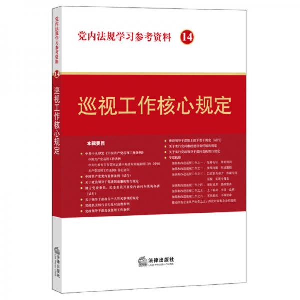 党内法规学习参考资料14：巡视工作核心规定