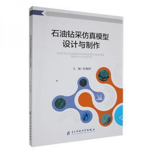 全新正版圖書 石油鉆采模型設(shè)計(jì)與制作杜敬國電子科技大學(xué)出版社9787564761097