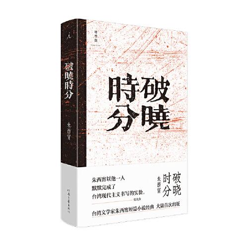破曉時分