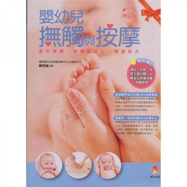 嬰幼兒撫觸與按摩