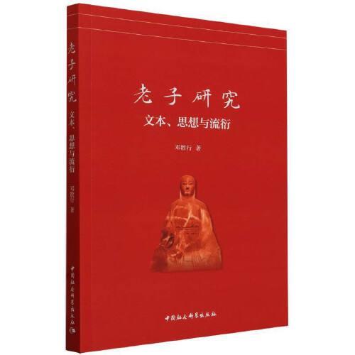 老子研究：文本、思想與流衍