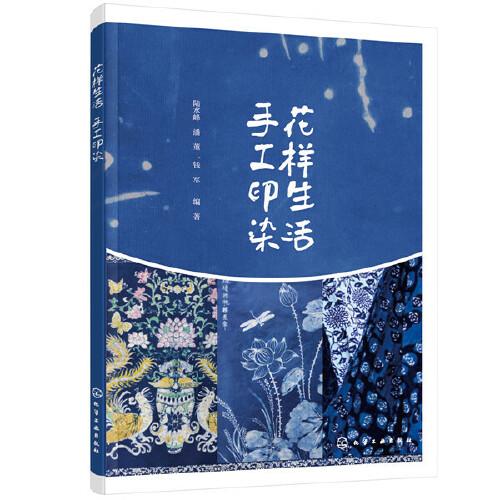 花樣生活  手工印染