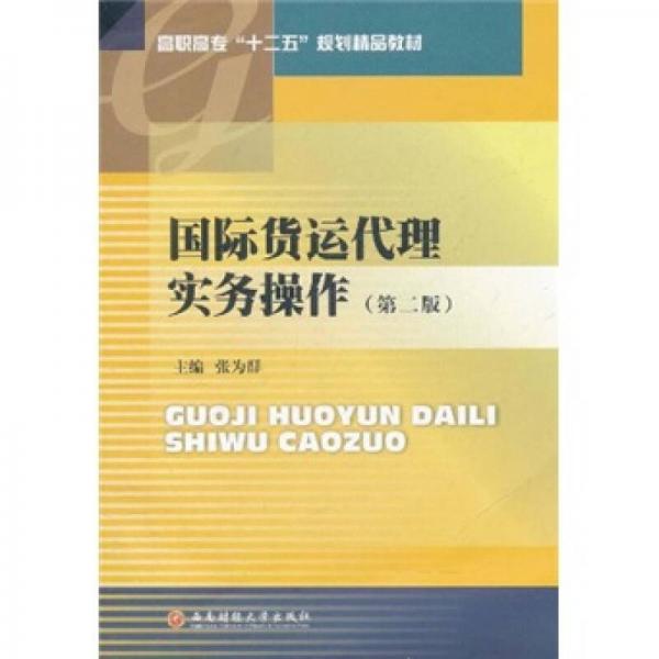 高職高?！笆濉币?guī)劃精品教材：國(guó)際貨運(yùn)代理實(shí)務(wù)操作（第2版）