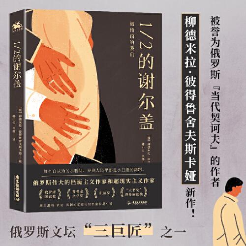1/2的謝爾蓋：滑稽、荒誕、諷刺的家庭倫理罪案長(zhǎng)篇小說(shuō)（每個(gè)自認(rèn)為的小聰明，在別人眼里都是小丑般的舞蹈）