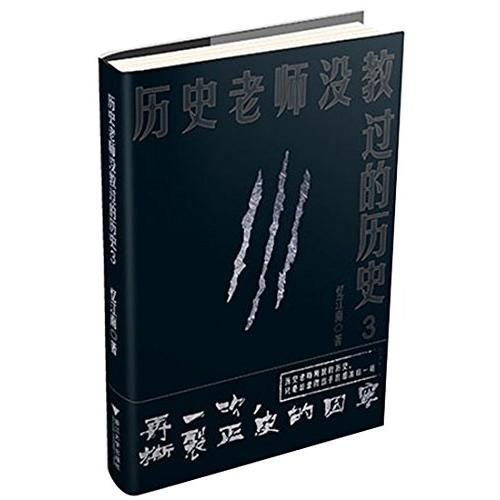 歷史老師沒教過的歷史3