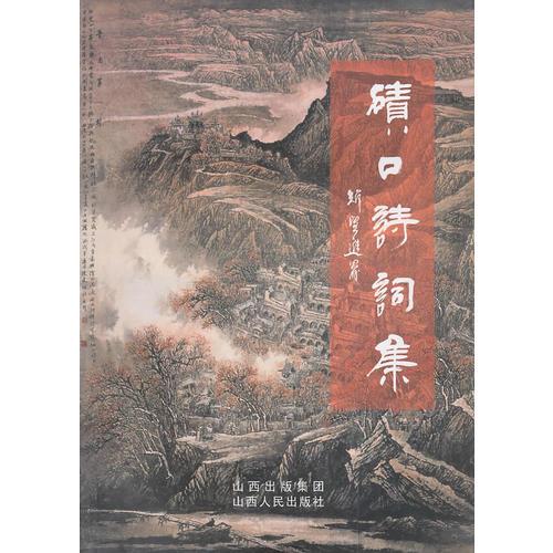 磧口詩(shī)詞集