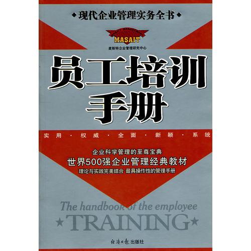 員工培訓(xùn)手冊(cè)