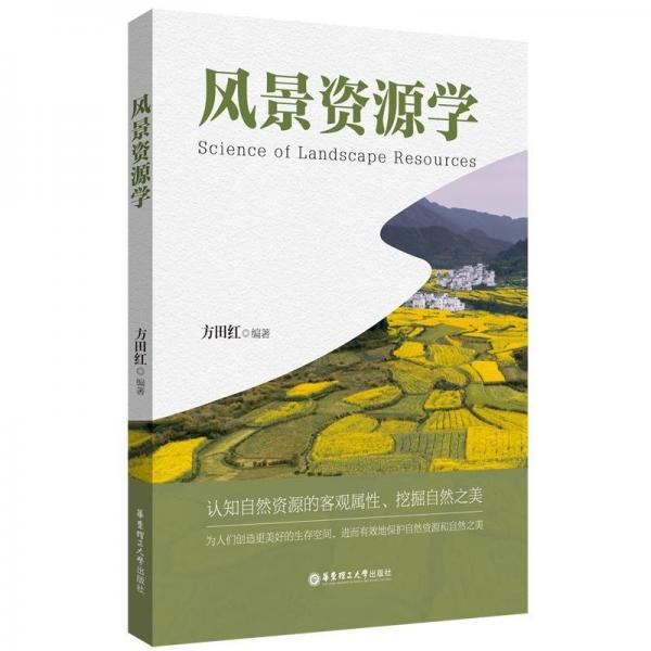 風景資源學