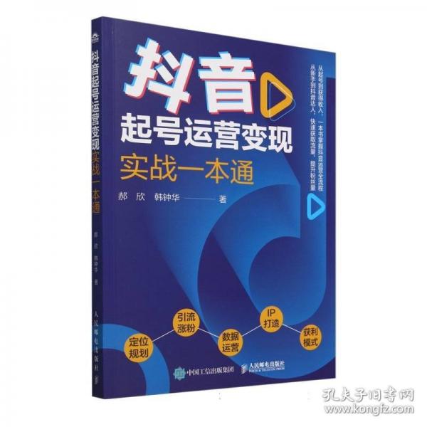 抖音起號運營變現(xiàn)實戰(zhàn)一本通