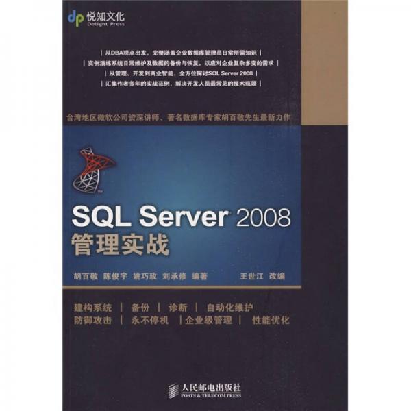 SQL Server 2008管理实战