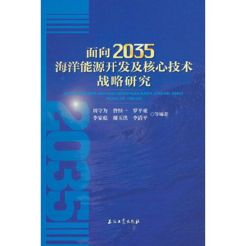 面向2035海洋能源開發(fā)及核心技術戰(zhàn)略研究