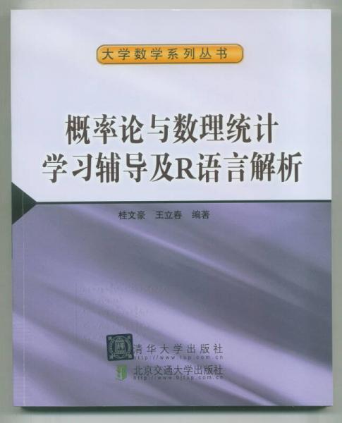 概率論與數(shù)理統(tǒng)計(jì)學(xué)習(xí)輔導(dǎo)及R語(yǔ)言解析