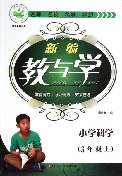 新编教与学：小学科学