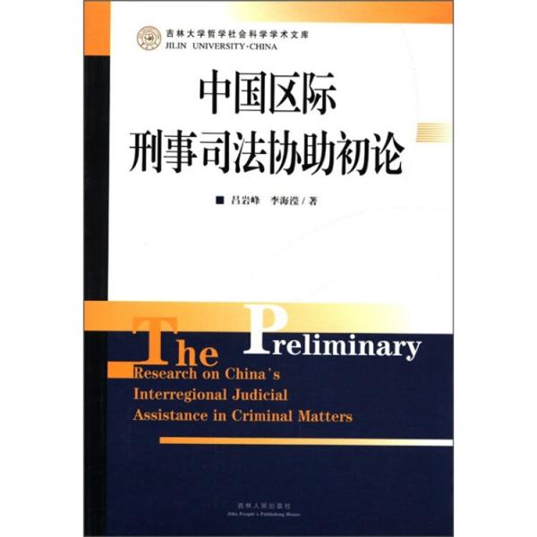 中国区际刑事司法协助初论