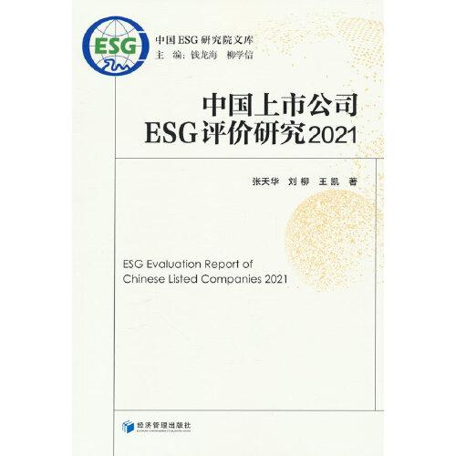 中国上市公司ESG评价研究2021