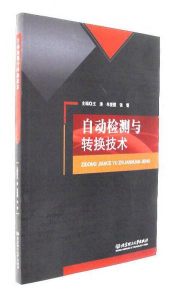 自動檢測與轉換技術