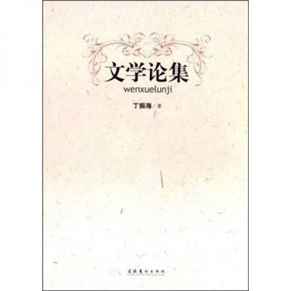 文學(xué)論集