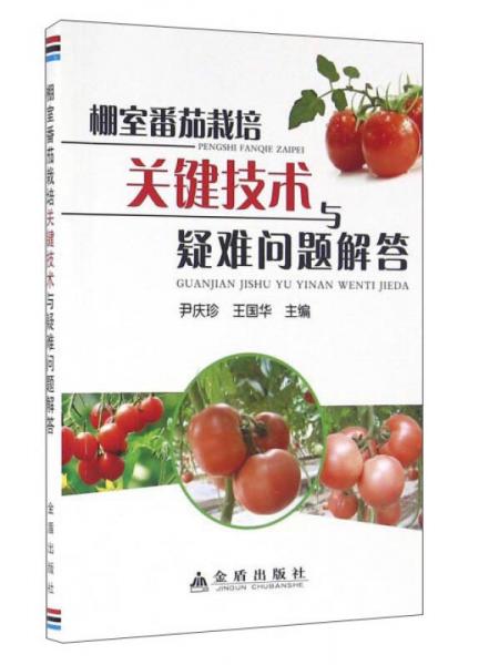 中國(guó)人民解放軍總后勤部金盾出版社 棚室番茄栽培關(guān)鍵技術(shù)與疑難問(wèn)題解答