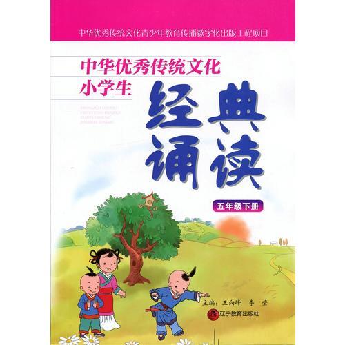 中华优秀传统文化小学生经典诵读：五年级下册