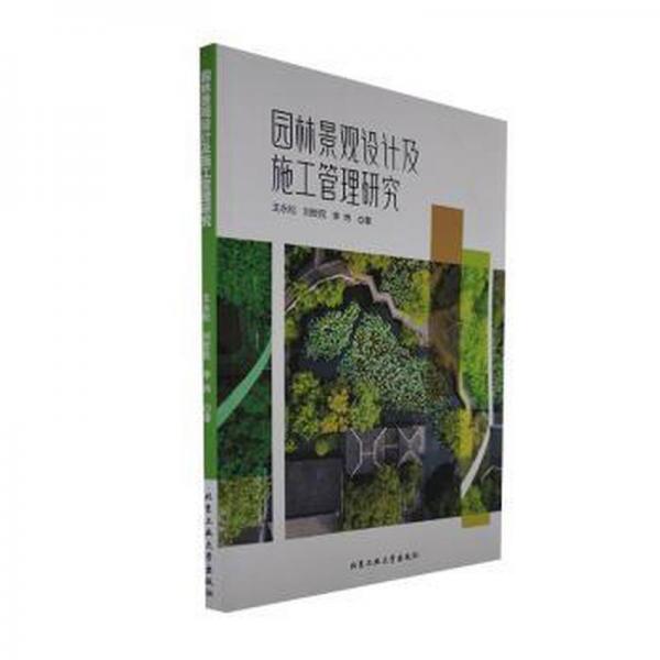 園林景觀設(shè)計(jì)及施工管理研究 園林藝術(shù) 王永松，劉哲民，李煒著 新華正版