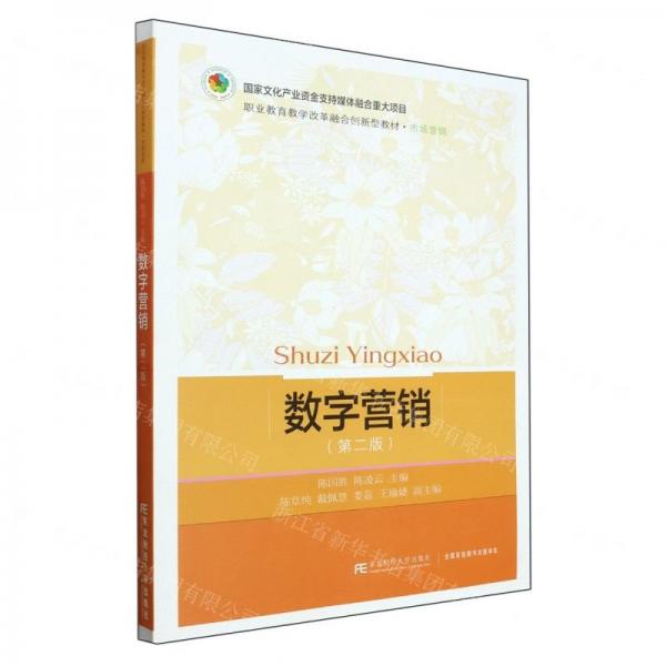 數(shù)字營銷(第2版市場營銷職業(yè)教育教學(xué)改革融合創(chuàng)新型教材)