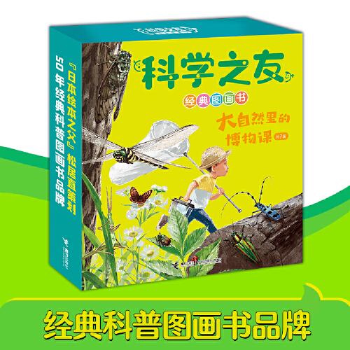 東方甄選推薦科學(xué)之友經(jīng)典圖畫書·大自然里的博物課（共7冊，禮盒裝）