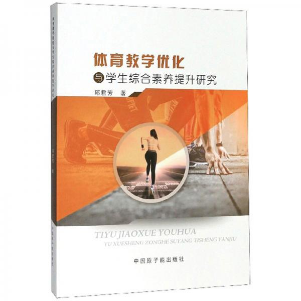 體育教學優(yōu)化與學生綜合素養(yǎng)提升研究