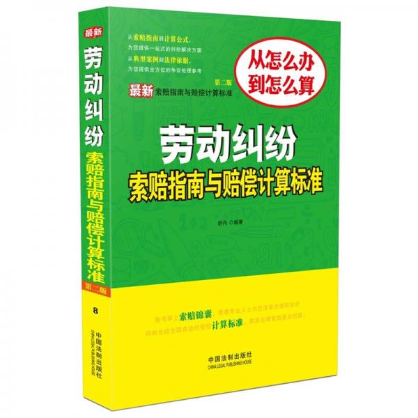 最新索賠指南與賠償計(jì)算標(biāo)準(zhǔn) 勞動(dòng)糾紛索賠指南與賠償計(jì)算標(biāo)準(zhǔn)（第二版）