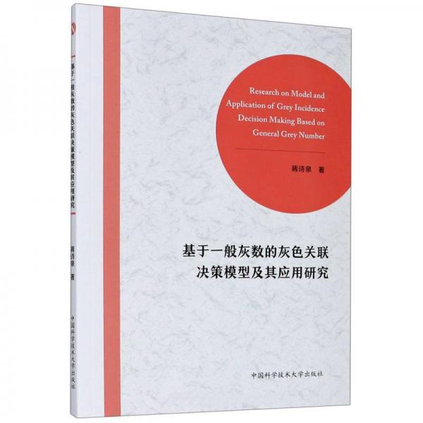 基于一般灰数的灰色关联决策模型及其应用研究