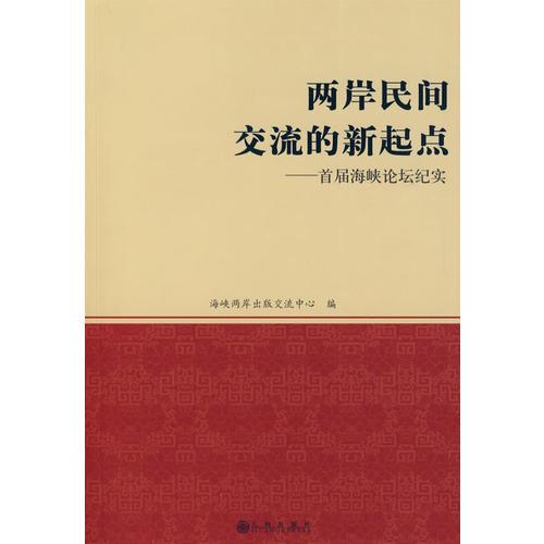 两岸民间交流的新起点—首届海峡论坛纪实