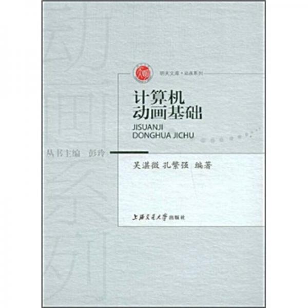 計(jì)算機(jī)動(dòng)畫基礎(chǔ)
