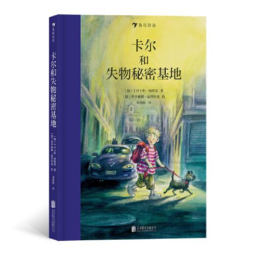 卡爾和失物秘密基地 一個(gè)細(xì)致展現(xiàn)兒童心理歷程的冒險(xiǎn)故事。 瑞士著名作家聯(lián)手德國(guó)得獎(jiǎng)插畫師， 寫給所有曾弄丟過東西的孩子。