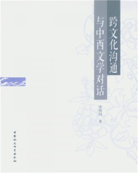 跨文化溝通與中西文學(xué)對話