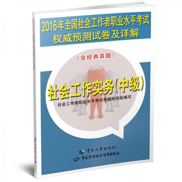 2016年全国社会工作者职业水平考试权威预测试卷及详解：社会工作实务（中级）