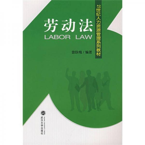 劳动法/21世纪人力资源管理系列教材