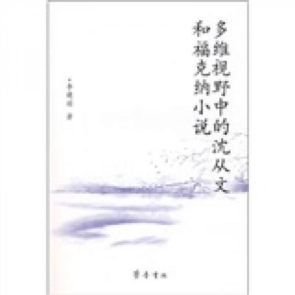 多維視野中的沈從文和?？思{小說