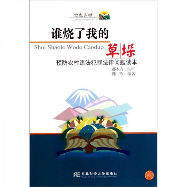 預(yù)防農(nóng)村違法犯罪法律問題讀本：誰燒了我的草垛