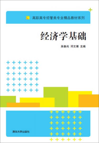 經(jīng)濟學基礎