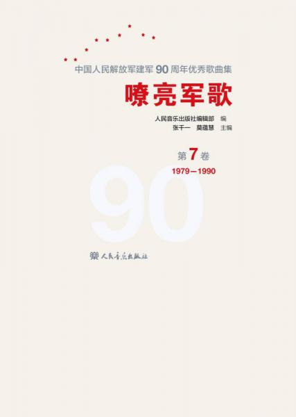 嘹亮军歌——中国人民解放军建军90周年优秀歌曲集 第7卷