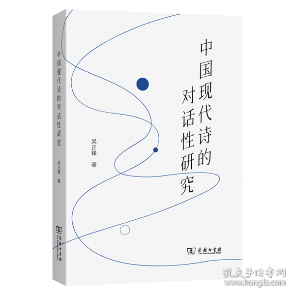 中國(guó)現(xiàn)代詩(shī)的對(duì)話性研究