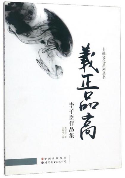 義正品高（李子臣作品集）/卡戳文化系列叢書