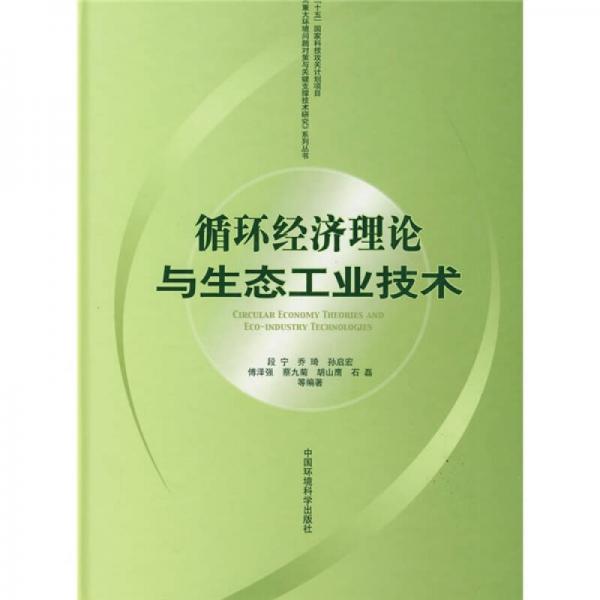循環(huán)經(jīng)濟(jì)理論與生態(tài)工業(yè)技術(shù)