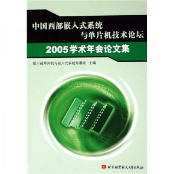 中国西部嵌入式系统与单片机技术论坛2005学术年会论文集
