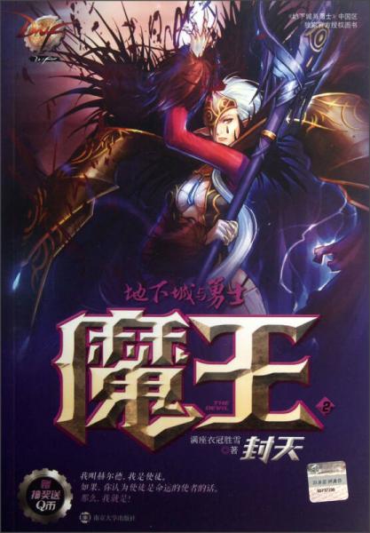 地下城與勇士·魔王（2）：封天