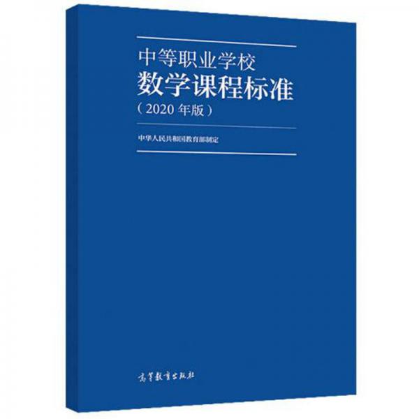 中等职业学校数学课程标准（2020年版）