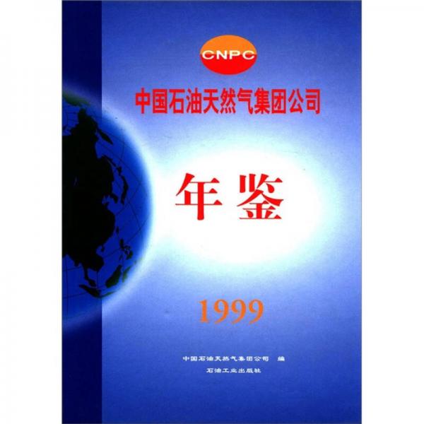 中國(guó)石油天然氣集團(tuán)公司年鑒（1999）