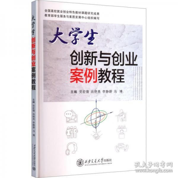 大学生创新与创业案例教程