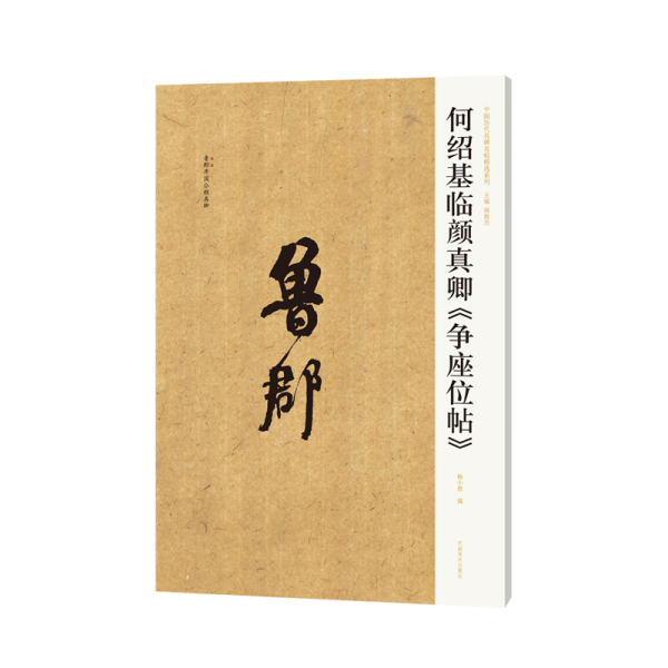 何紹基臨顏真卿爭座位帖/中國歷代名碑名帖精選系列
