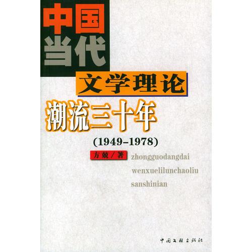 中国当代文学理论潮流三十年：1949～1978