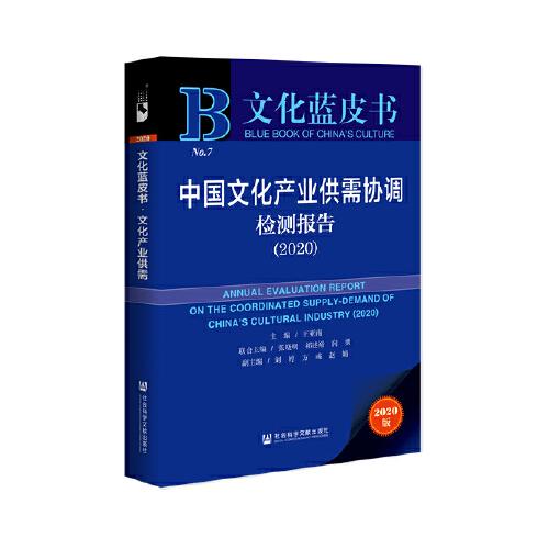 文化蓝皮书：中国文化产业供需协调检测报告（2020）